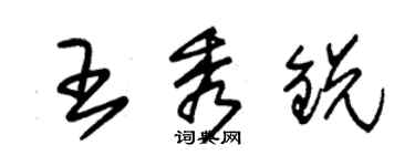 朱錫榮王秀銳草書個性簽名怎么寫