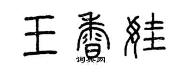 曾慶福王香娃篆書個性簽名怎么寫
