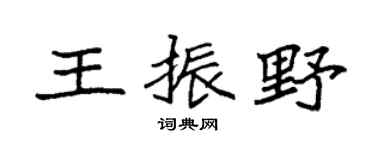 袁強王振野楷書個性簽名怎么寫