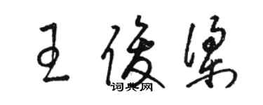 駱恆光王俊梁草書個性簽名怎么寫