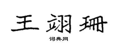 袁強王翊珊楷書個性簽名怎么寫