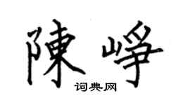 何伯昌陳崢楷書個性簽名怎么寫