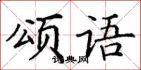 丁謙頌語楷書怎么寫