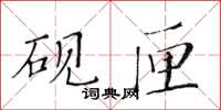 黃華生硯匣楷書怎么寫