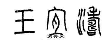 曾慶福王宜濤篆書個性簽名怎么寫