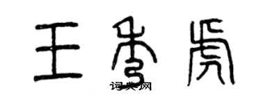 曾慶福王秀虎篆書個性簽名怎么寫