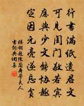 聖情天樣闊，美報誓餘生 詩詞名句