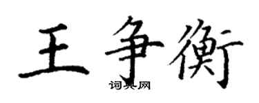 丁謙王爭衡楷書個性簽名怎么寫