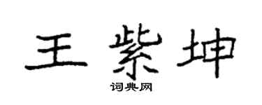 袁強王紫坤楷書個性簽名怎么寫