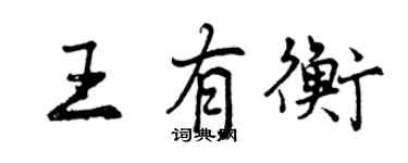 曾慶福王有衡行書個性簽名怎么寫