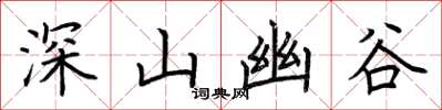 荊霄鵬深山幽谷楷書怎么寫