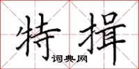 田英章特揖楷書怎么寫
