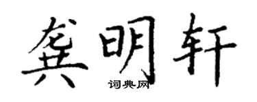 丁謙龔明軒楷書個性簽名怎么寫