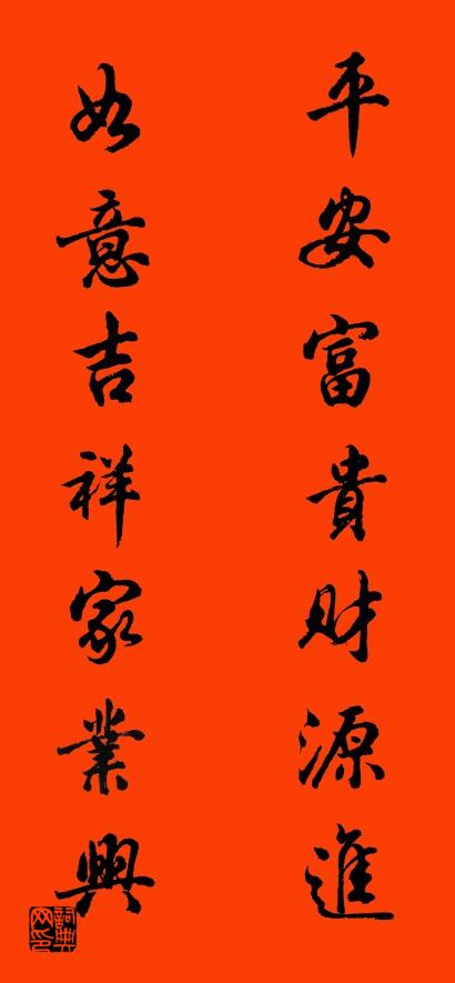 平安富貴財源進 如意吉祥家業興怎么寫好看