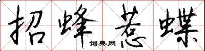 錢沛雲招蜂惹蝶行書怎么寫