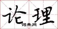 周炳元論理楷書怎么寫