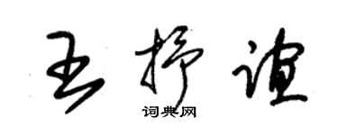 朱錫榮王抒誼草書個性簽名怎么寫