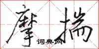 駱恆光摩揣行書怎么寫