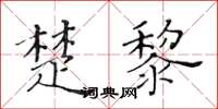 黃華生楚黎楷書怎么寫