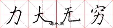 侯登峰力大無窮楷書怎么寫