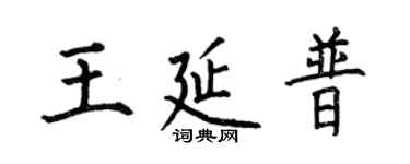 何伯昌王延普楷書個性簽名怎么寫