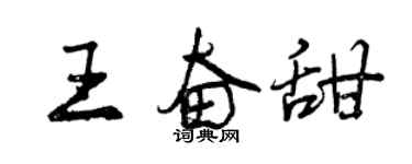 曾慶福王奮甜行書個性簽名怎么寫
