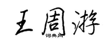 王正良王週遊行書個性簽名怎么寫