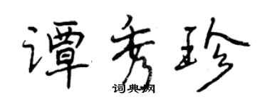 曾慶福譚秀珍行書個性簽名怎么寫