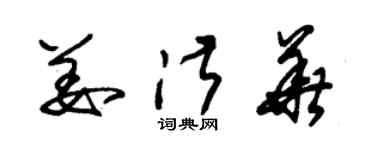 朱錫榮姜淑華草書個性簽名怎么寫