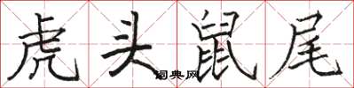 駱恆光虎頭鼠尾楷書怎么寫