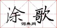 袁強塗歌楷書怎么寫
