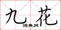荊霄鵬九花楷書怎么寫