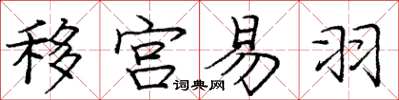 龐中華移宮易羽楷書怎么寫