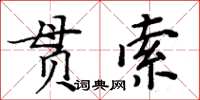 周炳元貫索楷書怎么寫