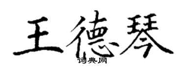 丁謙王德琴楷書個性簽名怎么寫