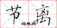 黃華生節離楷書怎么寫