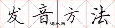 田英章發音方法楷書怎么寫