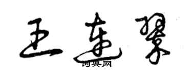 曾慶福王連翠草書個性簽名怎么寫