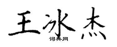 丁謙王冰傑楷書個性簽名怎么寫