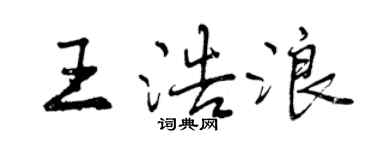曾慶福王浩浪行書個性簽名怎么寫