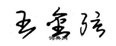 朱錫榮王金弦草書個性簽名怎么寫