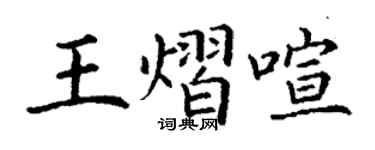 丁謙王熠喧楷書個性簽名怎么寫