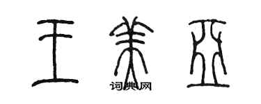 陳墨王美亞篆書個性簽名怎么寫