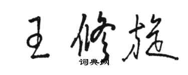 駱恆光王修旋草書個性簽名怎么寫