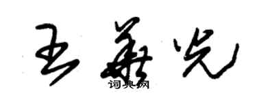 朱錫榮王華光草書個性簽名怎么寫