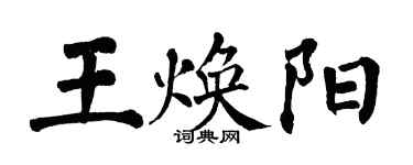 翁闓運王煥陽楷書個性簽名怎么寫