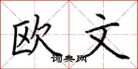 荊霄鵬歐文楷書怎么寫