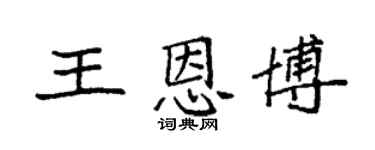 袁強王恩博楷書個性簽名怎么寫