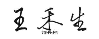 駱恆光王禾生行書個性簽名怎么寫