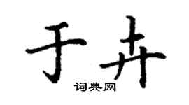 丁謙於卉楷書個性簽名怎么寫